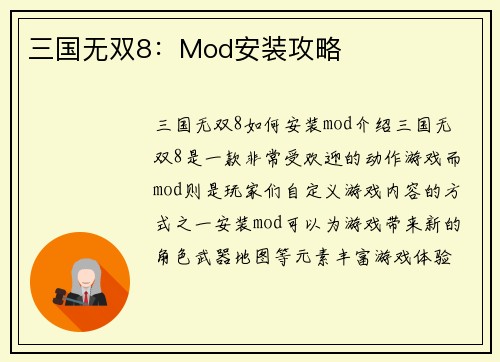 三国无双8：Mod安装攻略