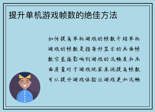 提升单机游戏帧数的绝佳方法